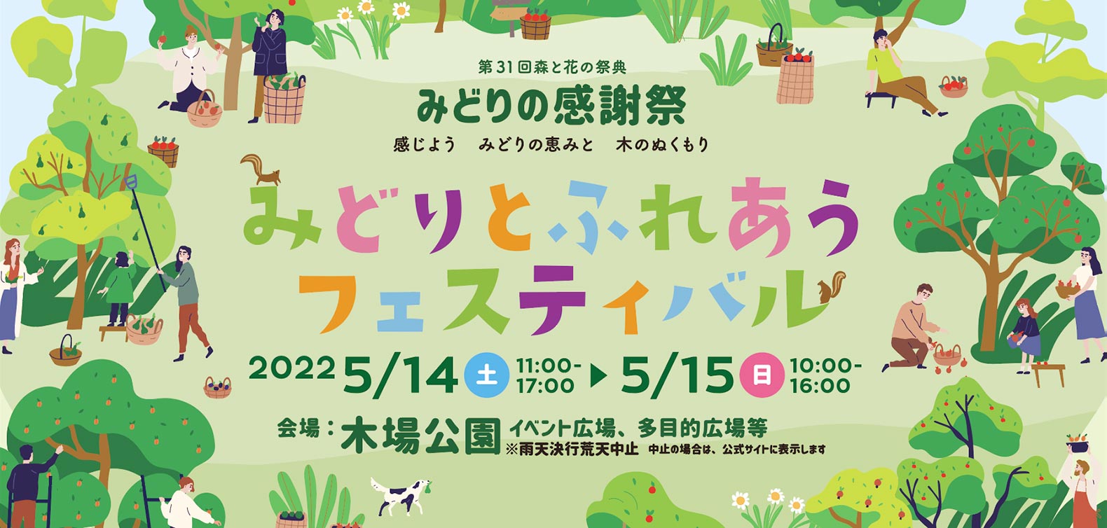 みどりとふれあうフェスティバル　2022/5/14-5/15会場：木馬公園イベント広場、多目的広場等