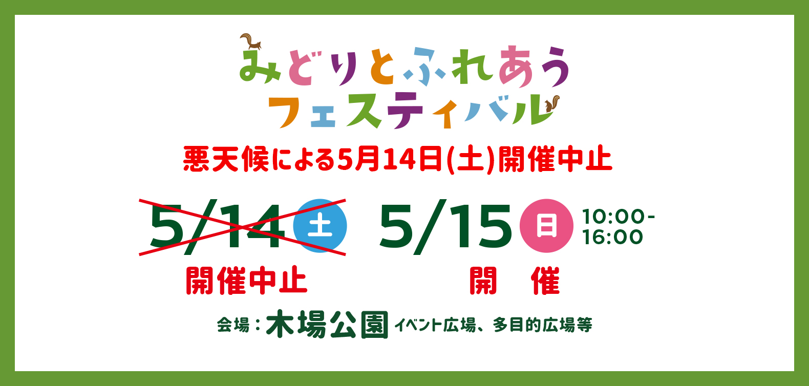 みどりとふれあうフェスティバル準備期間の悪天候による5月14日(土)開催中止のお知らせ