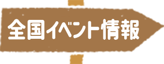 イベント情報