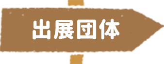 出展団体