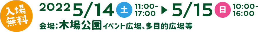 開催期間2022 5/14sat~5/15sun会場：木場公園イベント広場、多目的広場等