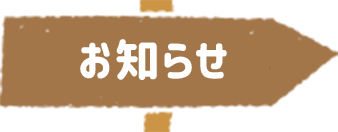 お知らせ