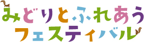 みどりとふれあうフェスティバル