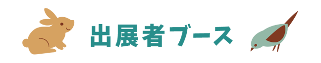 ブースの紹介