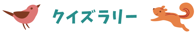 クイズラリー
