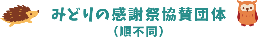 みどりの感謝祭協賛団体（順不同）