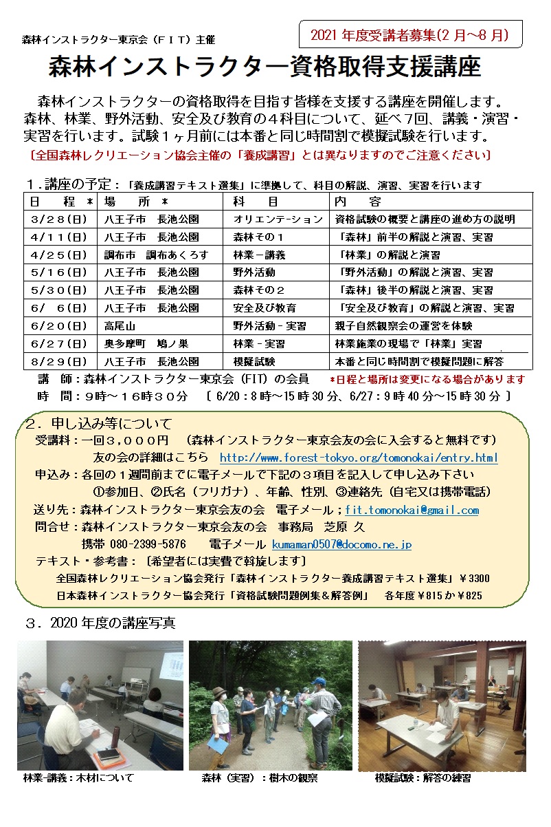 東京 21年度 Fit友の会 森林インストラクター資格取得支援講座 みどりの感謝祭 東京 21年度 Fit友の会 森林インストラクター資格取得支援講座 みどりの感謝祭