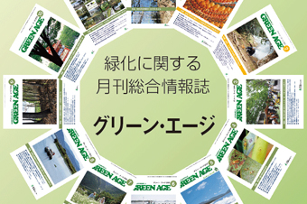 一般財団法人日本緑化センター賞